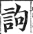 訽(明·印刷字体·洪武正韵)