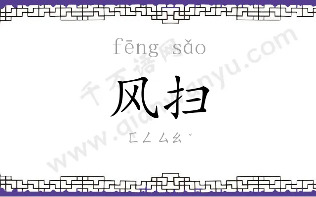 风扫