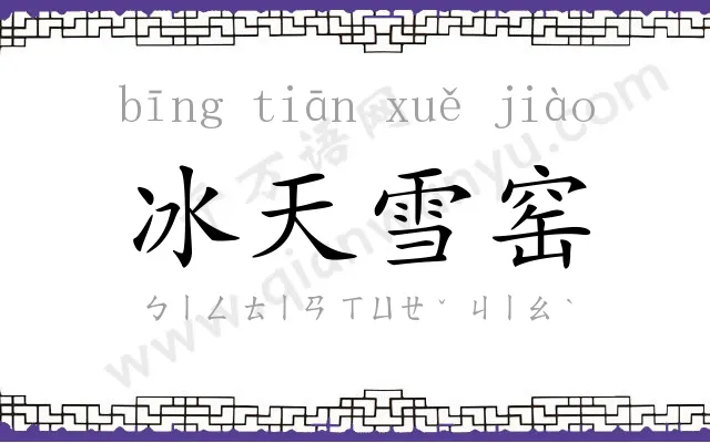 冰天雪窑