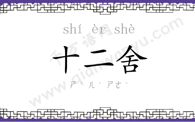 十二舍