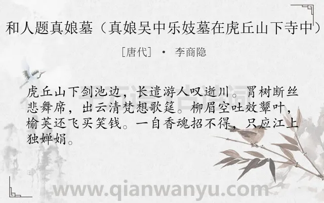 《和人题真娘墓（真娘吴中乐妓墓在虎丘山下寺中）》作者是唐代的李商隐.诗词全文约共64字.