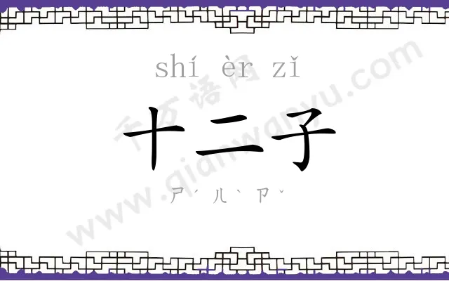 十二子