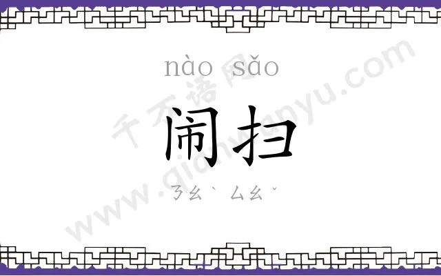 闹扫