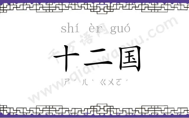 十二国