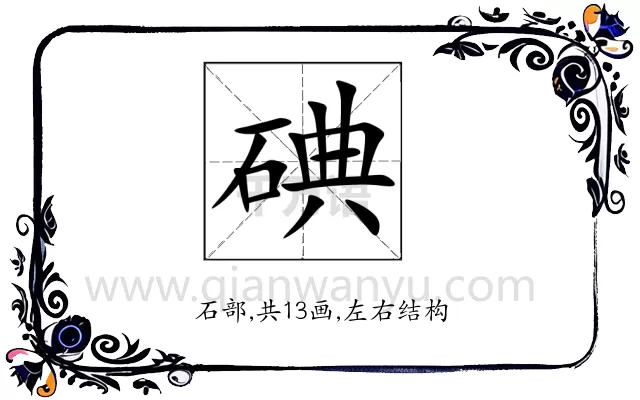碘