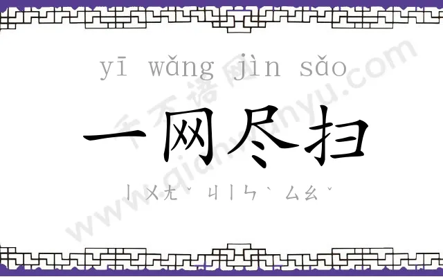 一网尽扫