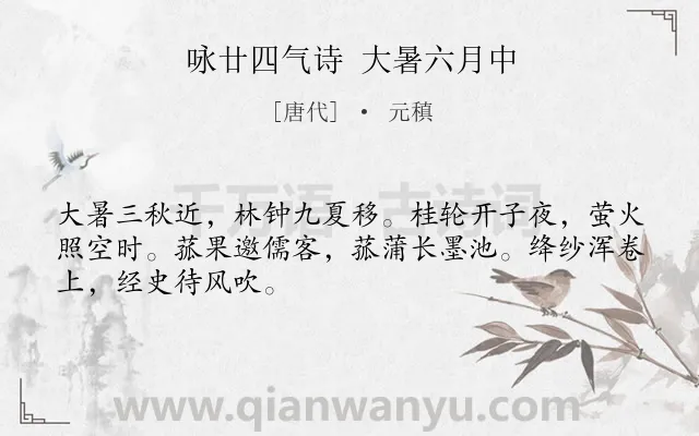 《咏廿四气诗 大暑六月中》作者是唐代的元稹.诗词全文约共48字.