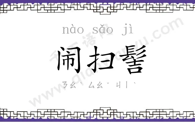 闹扫髻