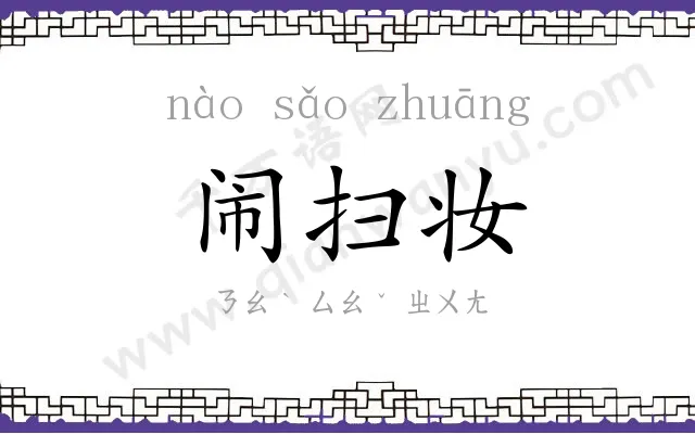 闹扫妆