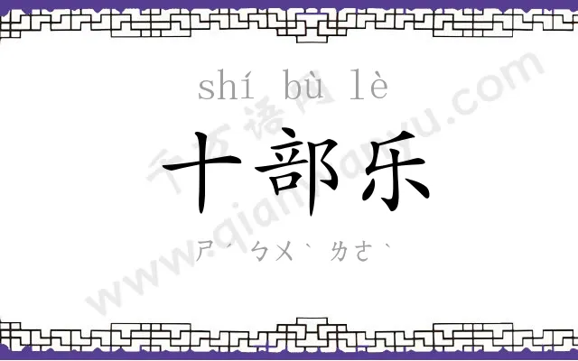十部乐