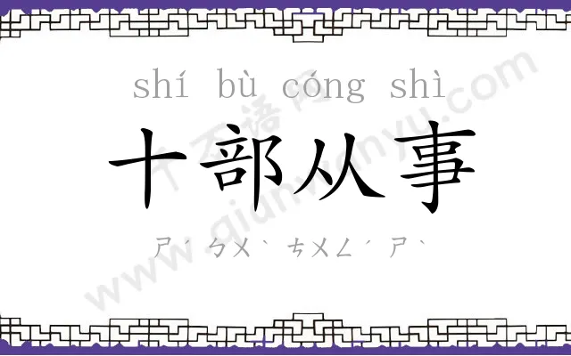 十部从事