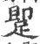 𨂢(宋·印刷字体·广韵)