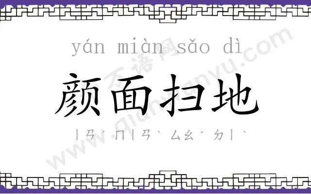 颜面扫地