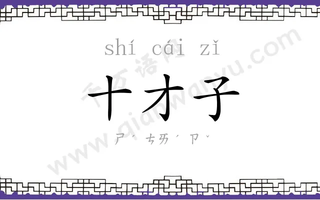 十才子