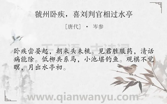 《虢州卧疾，喜刘判官相过水亭》作者是唐代的岑参.诗词全文约共48字.
