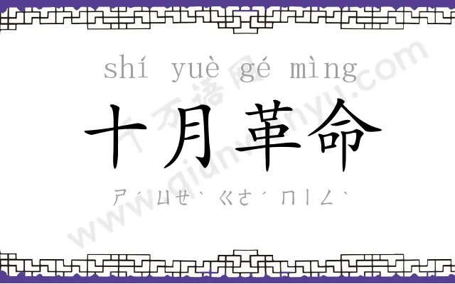 十月革命