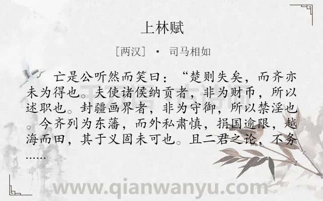 《上林赋》作者是两汉的司马相如.本诗词属于写景;叙事类诗词.诗词全文约共2856字.