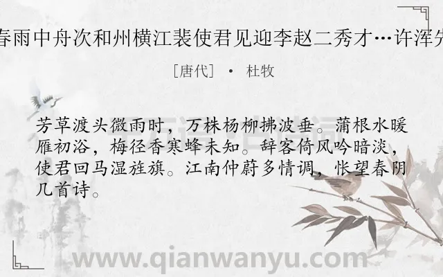 《初春雨中舟次和州横江裴使君见迎李赵二秀才…许浑先辈》作者是唐代的杜牧.诗词全文约共64字.