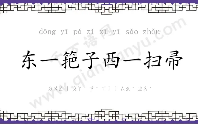东一筢子西一扫帚