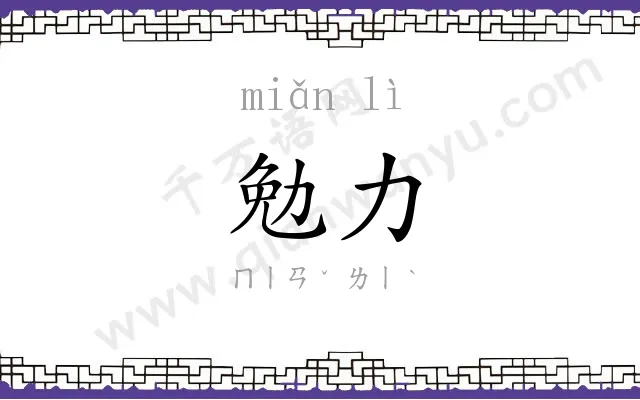 勉力