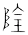 阴(宋·传抄·集篆古文韵海)