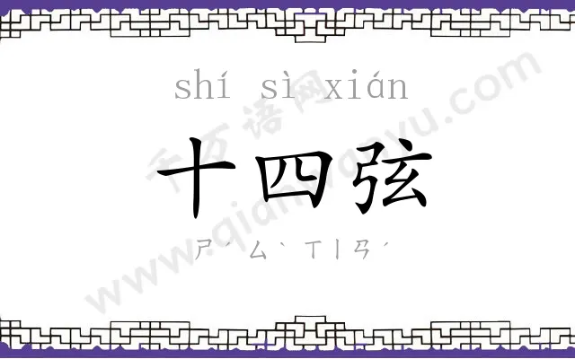 十四弦