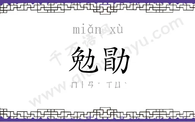 勉勖