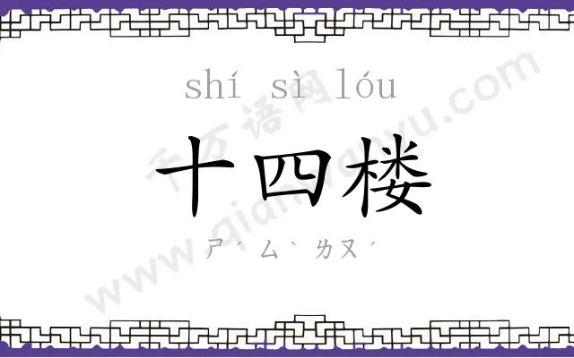 十四楼