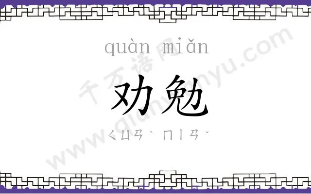 劝勉