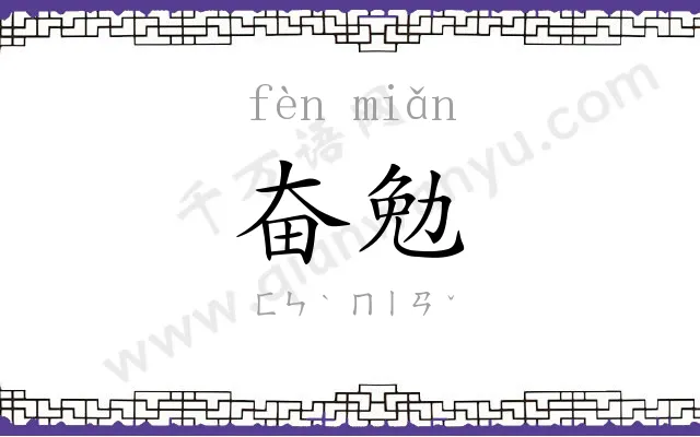 奋勉