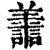 譱(清·印刷字体·康熙字典)