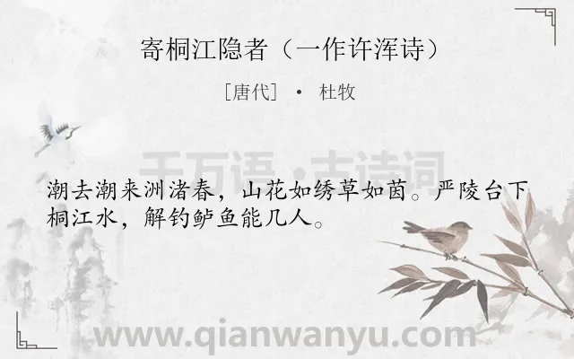 《寄桐江隐者（一作许浑诗）》作者是唐代的杜牧.诗词全文约共32字.