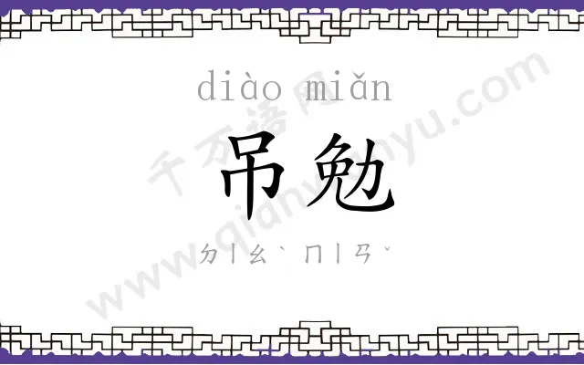 吊勉