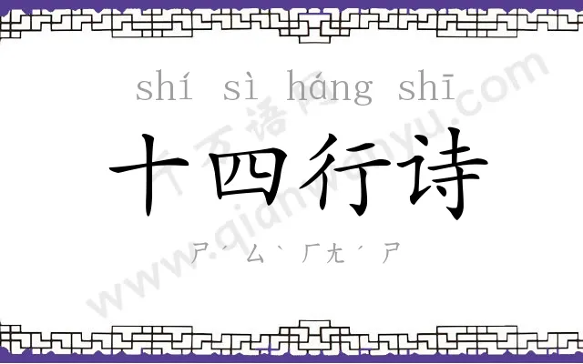 十四行诗