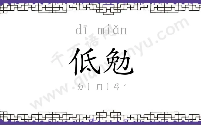 低勉