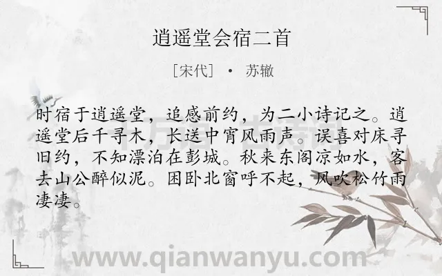《逍遥堂会宿二首》作者是宋代的苏辙.本诗词属于写景;抒情;感慨类诗词.诗词全文约共83字.
