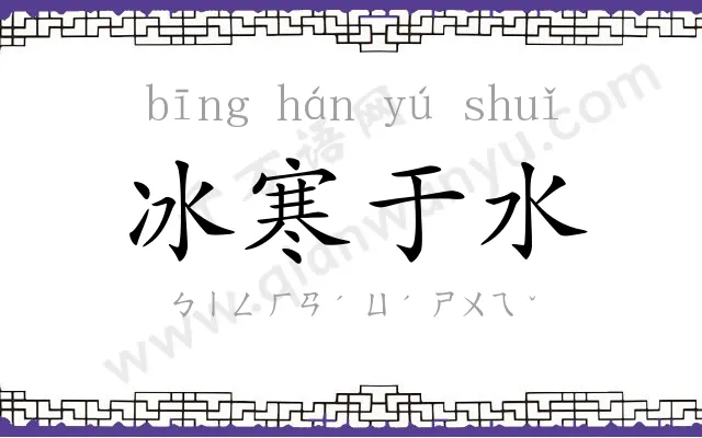 冰寒于水