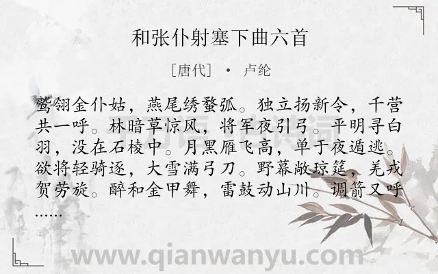 《和张仆射塞下曲六首》作者是唐代的卢纶.本诗词属于边塞;军旅;将士类诗词.诗词全文约共144字.