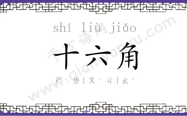 十六角