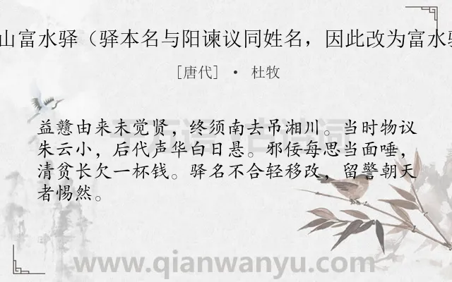 《商山富水驿（驿本名与阳谏议同姓名，因此改为富水驿）》作者是唐代的杜牧.诗词全文约共64字.