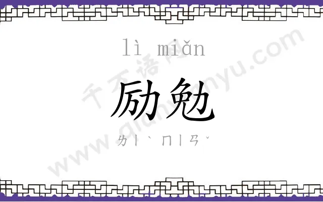 励勉