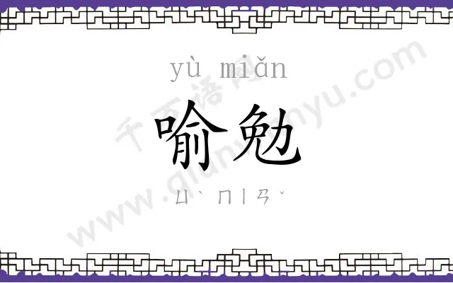 喻勉
