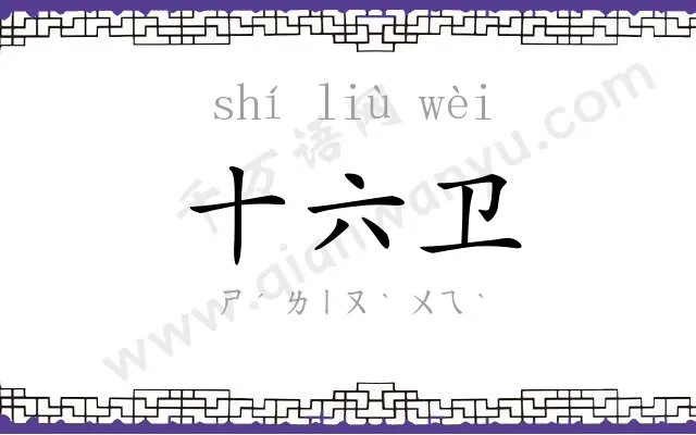 十六卫