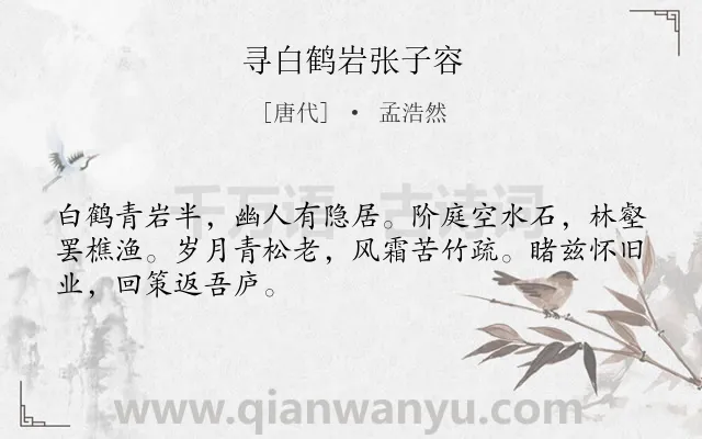 《寻白鹤岩张子容》作者是唐代的孟浩然.诗词全文约共48字.
