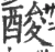 酸(宋·印刷字体·广韵)