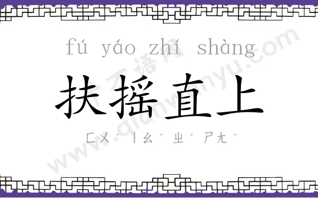 扶摇直上