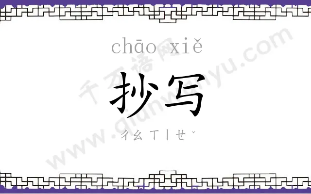 抄写