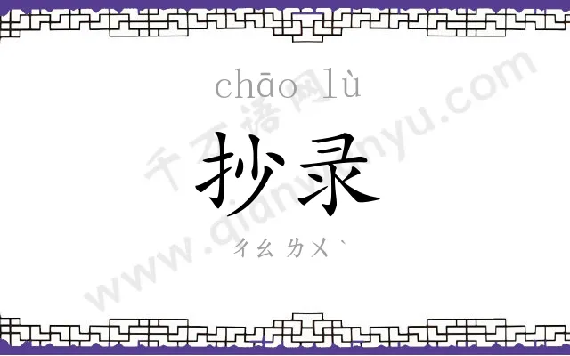 抄录