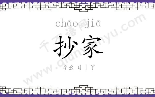 抄家