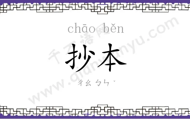 抄本